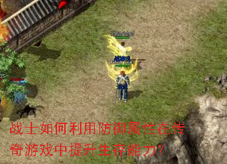 战士如何利用防御属性在传奇游戏中提升生存能力? 战士如何利用防御属性在传奇游戏中提升生存能力?
