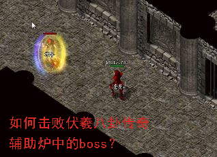 ��λ��ܷ��˰��Դ��渨��¯�е�boss��