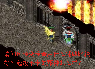 请问玩轻变传奇用什么辅助比较好?超级不卡的那种怎么样? 请问玩轻变传奇用什么辅助比较好?超级不卡的那种怎么样?