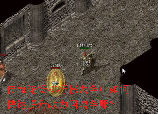 传奇论坛排行榜大全中如何快速提升战力问鼎全服? 传奇论坛排行榜大全中如何快速提升战力问鼎全服?