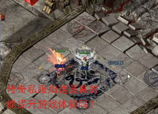 传奇私服加速器真的能提升游戏体验吗? 传奇私服加速器真的能提升游戏体验吗?