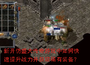 新开仿盛大传奇游戏中如何快速提升战力并获取稀有装备? 新开仿盛大传奇游戏中如何快速提升战力并获取稀有装备?