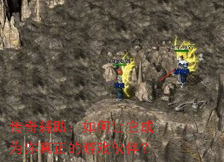 传奇辅助:如何让它成为你真正的游戏伙伴? 传奇辅助:如何让它成为你真正的游戏伙伴?