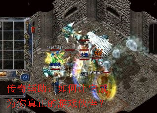 传奇辅助:如何让它成为你真正的游戏伙伴? 传奇辅助:如何让它成为你真正的游戏伙伴?