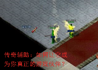 传奇辅助:如何让它成为你真正的游戏伙伴? 传奇辅助:如何让它成为你真正的游戏伙伴?