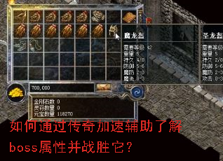 如何通过传奇加速辅助了解boss属性并战胜它? 如何通过传奇加速辅助了解boss属性并战胜它?