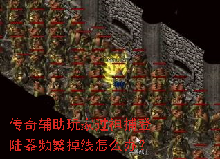 传奇辅助玩家过神捕登陆器频繁掉线怎么办? 传奇辅助玩家过神捕登陆器频繁掉线怎么办?