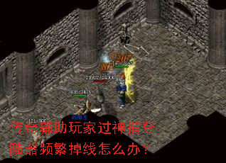 传奇辅助玩家过神捕登陆器频繁掉线怎么办? 传奇辅助玩家过神捕登陆器频繁掉线怎么办?