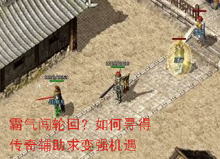 霸气闯轮回?如何寻得传奇辅助求变强机遇 霸气闯轮回?如何寻得传奇辅助求变强机遇