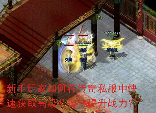 新手玩家如何在传奇私服中快速获取高级装备与提升战力? 新手玩家如何在传奇私服中快速获取高级装备与提升战力?