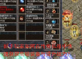 新手玩家如何在传奇私服中快速获取高级装备与提升战力? 新手玩家如何在传奇私服中快速获取高级装备与提升战力?