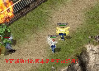 传奇辅助付款版本是否更加好用? 传奇辅助付款版本是否更加好用?