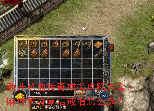 新开热血传奇戒指攻略大全:麻痹护身复活戒指怎么选? 新开热血传奇戒指攻略大全:麻痹护身复活戒指怎么选?