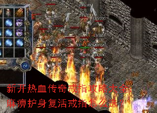新开热血传奇戒指攻略大全:麻痹护身复活戒指怎么选? 新开热血传奇戒指攻略大全:麻痹护身复活戒指怎么选?