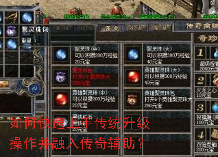 如何快速上手传统升级操作并融入传奇辅助? 如何快速上手传统升级操作并融入传奇辅助?