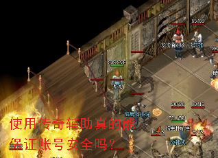 使用传奇辅助真的能保证账号安全吗? 使用传奇辅助真的能保证账号安全吗?