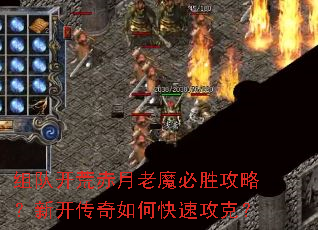 组队开荒赤月老魔必胜攻略?新开传奇如何快速攻克? 组队开荒赤月老魔必胜攻略?新开传奇如何快速攻克?