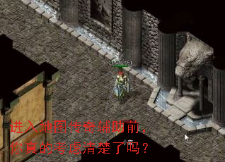进入地图传奇辅助前,你真的考虑清楚了吗? 进入地图传奇辅助前,你真的考虑清楚了吗?