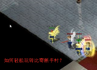 如何轻松玩转比奇新手村? 如何轻松玩转比奇新手村?
