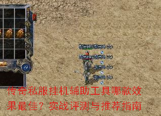 传奇私服挂机辅助工具哪款效果最佳?实战评测与推荐指南 传奇私服挂机辅助工具哪款效果最佳?实战评测与推荐指南