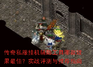 传奇私服挂机辅助工具哪款效果最佳?实战评测与推荐指南 传奇私服挂机辅助工具哪款效果最佳?实战评测与推荐指南