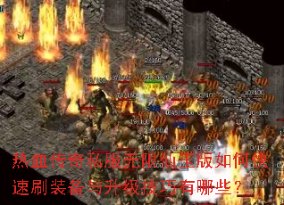 热血传奇私服无限仙玉版如何快速刷装备与升级技巧有哪些? 热血传奇私服无限仙玉版如何快速刷装备与升级技巧有哪些?