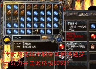 传奇游戏战士职业如何快速提升战力并击败终极BOSS? 传奇游戏战士职业如何快速提升战力并击败终极BOSS?