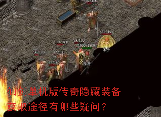 仙剑单机版传奇隐藏装备获取途径有哪些疑问? 仙剑单机版传奇隐藏装备获取途径有哪些疑问?