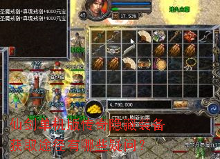 仙剑单机版传奇隐藏装备获取途径有哪些疑问? 仙剑单机版传奇隐藏装备获取途径有哪些疑问?