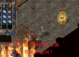 仙剑单机版传奇隐藏装备获取途径有哪些疑问? 仙剑单机版传奇隐藏装备获取途径有哪些疑问?