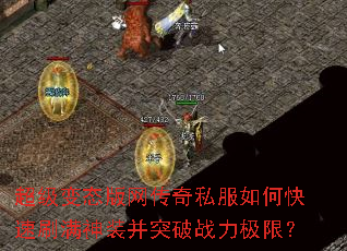 超级变态版网传奇私服如何快速刷满神装并突破战力极限? 超级变态版网传奇私服如何快速刷满神装并突破战力极限?