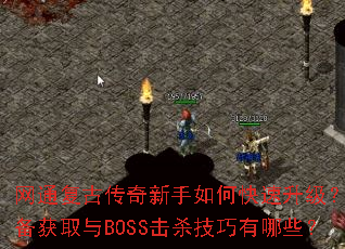 网通复古传奇新手如何快速升级?装备获取与BOSS击杀技巧有哪些? 网通复古传奇新手如何快速升级?装备获取与BOSS击杀技巧有哪些?