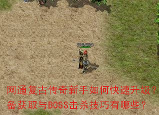 网通复古传奇新手如何快速升级?装备获取与BOSS击杀技巧有哪些? 网通复古传奇新手如何快速升级?装备获取与BOSS击杀技巧有哪些?