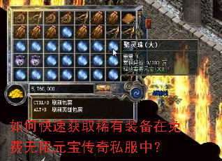 如何快速获取稀有装备在免费无限元宝传奇私服中? 如何快速获取稀有装备在免费无限元宝传奇私服中?