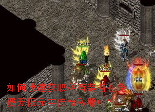 如何快速获取稀有装备在免费无限元宝传奇私服中? 如何快速获取稀有装备在免费无限元宝传奇私服中?