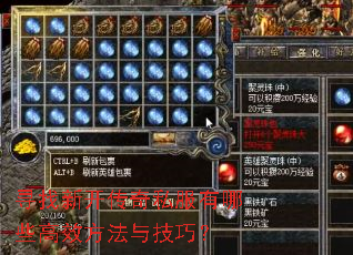 寻找新开传奇私服有哪些高效方法与技巧? 寻找新开传奇私服有哪些高效方法与技巧?