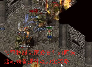 传奇私服玩家必看?如何快速刷装备提升战力全攻略 传奇私服玩家必看?如何快速刷装备提升战力全攻略