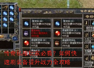 传奇私服玩家必看?如何快速刷装备提升战力全攻略 传奇私服玩家必看?如何快速刷装备提升战力全攻略