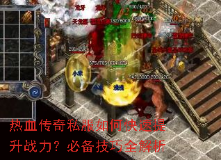 热血传奇私服如何快速提升战力?必备技巧全解析 热血传奇私服如何快速提升战力?必备技巧全解析