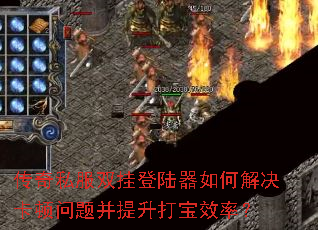 传奇私服双挂登陆器如何解决卡顿问题并提升打宝效率? 传奇私服双挂登陆器如何解决卡顿问题并提升打宝效率?