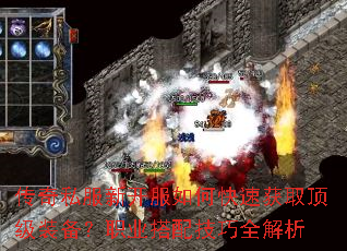 传奇私服新开服如何快速获取顶级装备?职业搭配技巧全解析 传奇私服新开服如何快速获取顶级装备?职业搭配技巧全解析
