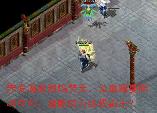 赤发魔君烈焰焚天,泣血藤蔓噬魂夺命,谁能成为终极霸主? 赤发魔君烈焰焚天,泣血藤蔓噬魂夺命,谁能成为终极霸主?