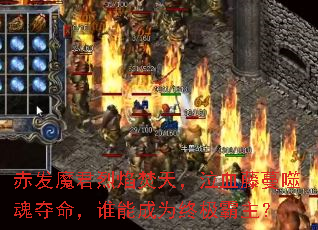 赤发魔君烈焰焚天,泣血藤蔓噬魂夺命,谁能成为终极霸主? 赤发魔君烈焰焚天,泣血藤蔓噬魂夺命,谁能成为终极霸主?