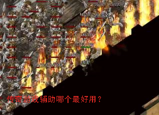 传奇游戏辅助哪个最好用? 传奇游戏辅助哪个最好用?