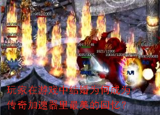 玩家在游戏中结婚为何成为传奇加速器里最美的回忆? 玩家在游戏中结婚为何成为传奇加速器里最美的回忆?