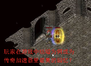 玩家在游戏中结婚为何成为传奇加速器里最美的回忆? 玩家在游戏中结婚为何成为传奇加速器里最美的回忆?