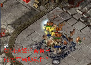 如何选择适合自己的传奇辅助软件? 如何选择适合自己的传奇辅助软件?