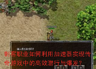 刺客职业如何利用加速器实现传奇游戏中的高效潜行与爆发? 刺客职业如何利用加速器实现传奇游戏中的高效潜行与爆发?