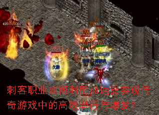 刺客职业如何利用加速器实现传奇游戏中的高效潜行与爆发? 刺客职业如何利用加速器实现传奇游戏中的高效潜行与爆发?