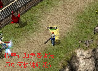 传奇辅助免费版法师如何快速练级? 传奇辅助免费版法师如何快速练级?